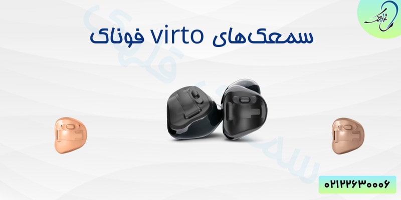 سمعک های ویرتو فوناک